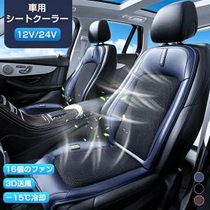 車 シートクーラー クールシート 12V 24V 車 クール カーシート シートファン 16個ファン 3段階調節可能 運転席 助手席 カーシート 後付け 送風冷風 冷却