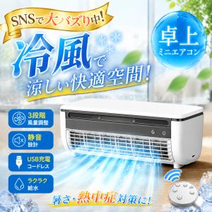 【SNSで大バズり中】冷却プレート 搭載 ミスト ミニクーラー 空調 クーラー ポータブルエアコン スポットエアコン 冷風機 冷風扇 ペルチェ素子 車中泊 静音