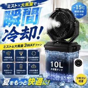 【1年保証】ミスト扇風機 アウトドア コードレス 強力 冷風 屋外用 20000mAh 大容量 10L水タンク LEDライト リモコン付き アウトドアミストファン USB充電式