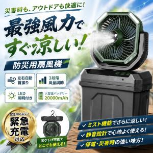 ミストファン 屋外用 扇風機 キャンプ アウトドア 業務用 10L コードレス 屋外 USB充電式 20000mAh 現場 強力送風 リモコン サーキュレーター ミスト扇風機