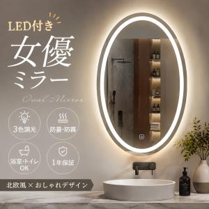壁掛けミラー LED付き 楕円形 オーバル 女優ミラー 防曇 防霧 3色調光 洗面所 浴室 トイレ 化粧鏡 ウォールミラー 北欧おしゃれ バスルーム トイレ 美容室 新品