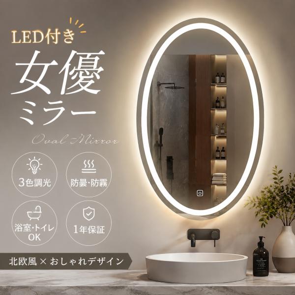 壁掛けミラー LED付き 楕円形 オーバル 女優ミラー 防曇 防霧 3色調光 洗面所 浴室 トイレ ...
