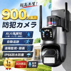 防犯カメラ 900万画素 超高画質 AI人体検知(人物 ペット車両) 自動追跡 遠隔監視 録画 音声通話 IP66防水防塵 屋外 家庭用 2026新品 1年保証 人気