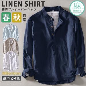 リネンシャツ プルオーバーシャツ カジュアルシャツ メンズ トップス 麻シャツ 長袖シャツ 無地 綿麻シャツ 麻 春 夏 秋 長袖 薄手 サマー 通勤 普段着