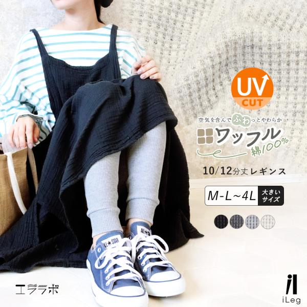 レギンス レディース 綿100％ UVカット ワッフル サーマル 9分丈 10分丈 12分丈 大きい...