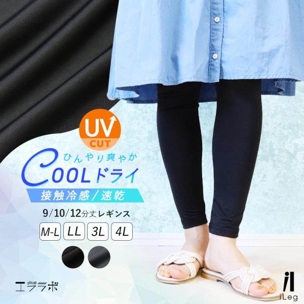 レギンス レディース 冷感 夏 UVカット 接触冷感 吸汗速乾 大きいサイズ スパッツ 9分丈 10...