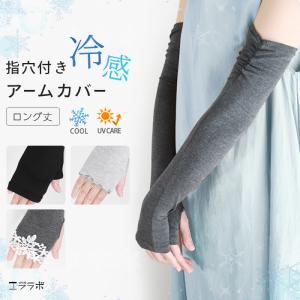 アームカバー ロング丈 接触冷感 ひんやり クール 指穴付き 50cm UV UV対策 紫外線 日焼け対策 冷房対策 レディース 無地 シャーリング レース*2-2t *y3-4t