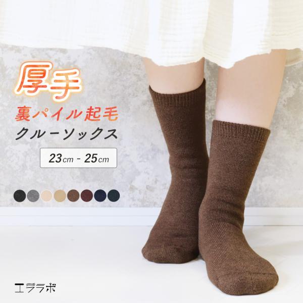 靴下 レディース 裏起毛 ソックス あったかい 暖かい クルーソックス 保温 ぽかぽか 防寒 冬 厚...