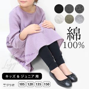 レギンス キッズ 綿100％ 子供用 ジュニア 10分丈 スパッツ コットン ボトムス パンツ 男の子 女の子 UV 敏感肌 105 120 135 150 無地 *2 *y3-2t *150*2-1t