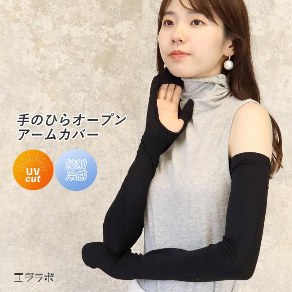 アームカバー レディース ミトン型 指までカバー UVカット率99％以上 ロング丈 60cm UPF...