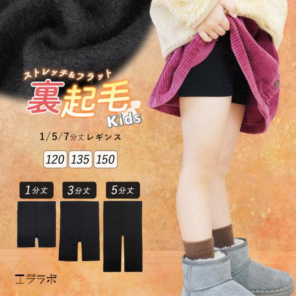 裏起毛 レギンス キッズ 冬用 1分 3分 5分 スパッツ インナーパンツ ジュニア 子供 暖かい ...