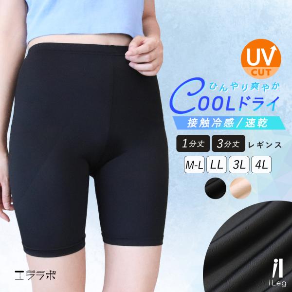 レギンス レディース 夏用 3分丈 1分丈 接触冷感 吸汗速乾 薄手 UV スパッツ インナー ペチ...