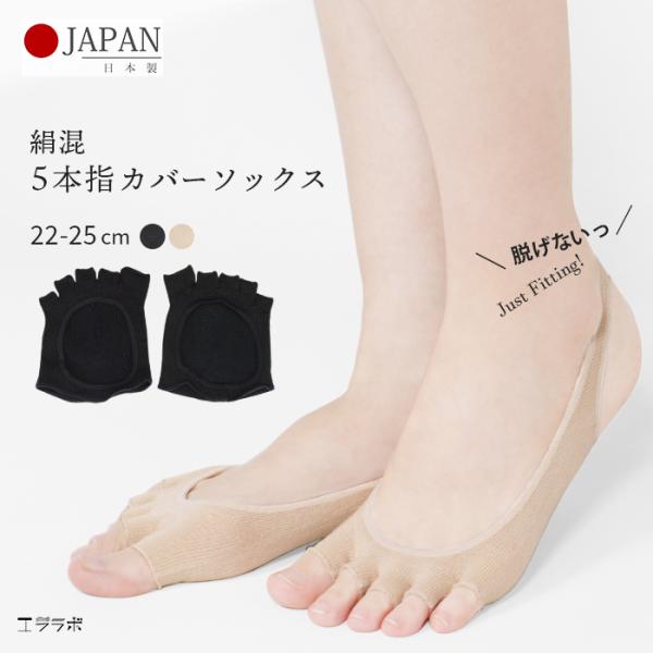 脱げない 5本指 カバーソックス 絹混 天然繊維 シルク トゥカバー フットカバー 靴下 ムレ対策 ...