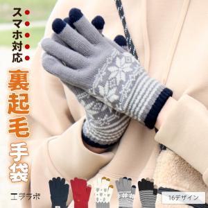 手袋 レディース スマホ スマホ対応 裏起毛 起毛 冬 冬用 防寒 てぶくろ グローブ スマホ タッチ あったかい 暖かい 温かい タッチパネル対応 厚手 *y3-3t●