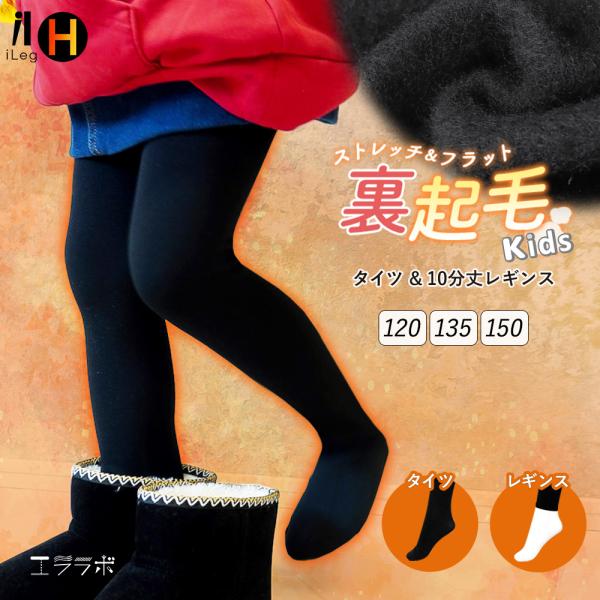 裏起毛 キッズ タイツ レギンス スパッツ インナー 10分丈 冬 暖かい あったか 防寒 子供 ジ...