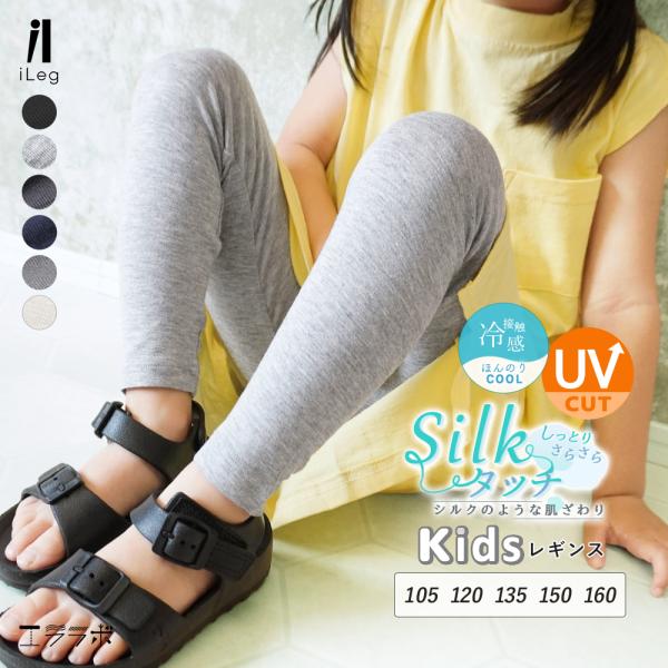 キッズ レギンス ジュニア 夏用 薄手 涼しい 10分丈 スパッツ UVカット 無地 男の子 女の子...