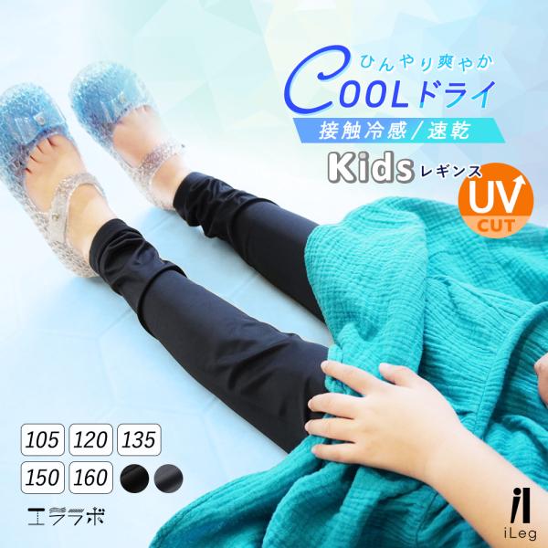 キッズ レギンス 夏用 10分丈 UVカット 接触冷感 吸汗速乾 薄手 スパッツ インナー ジュニア...
