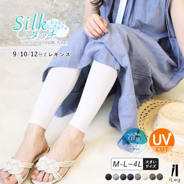 レギンス レディース 夏 UVカット UVケア ロング 薄手 涼しい 夏用 9分丈 10分丈 12分...