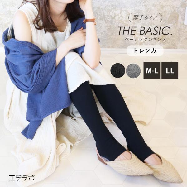 トレンカ 無地 美脚 厚手 トール対応 ベーシック レギンス 秋 冬 春 大きいサイズ LL スパッ...