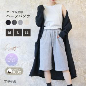 ハーフパンツ ルームウェア サーマル パンツ ルームパンツ 綿100 綿 無地 部屋着 パジャマ ナイトウェア ワッフル レディース 半ズボン ボトムス Y3 1t Ib86 Rm 002 エララボ 通販 Yahoo ショッピング