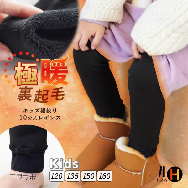 裏起毛 レギンス キッズ 10分丈 冬用 極暖 暖かい スパッツ インナーパンツ 防寒 あったかい ...