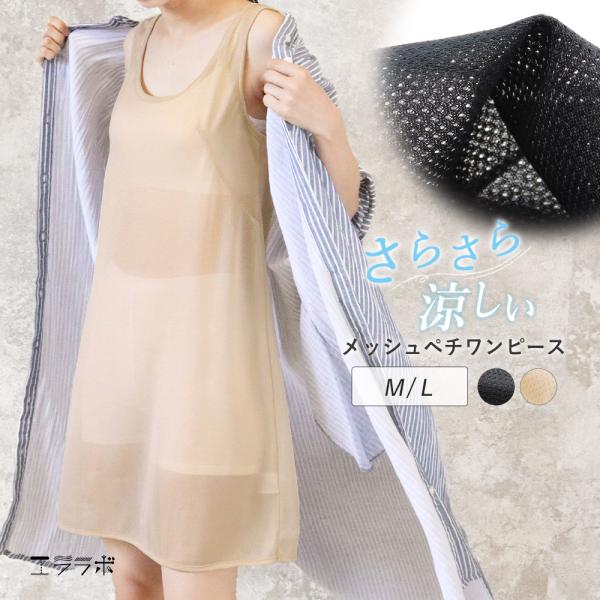 ワンピース インナー 涼しい 夏用 メッシュ ペチコート ペチワンピース 汗じみ防止 透け防止 薄手...
