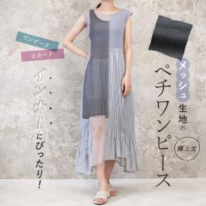 ワンピース インナー 涼しい 夏用 メッシュ ...の詳細画像1