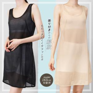 ワンピース インナー 涼しい 夏用 メッシュ ...の詳細画像5