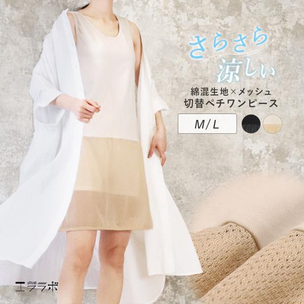 ワンピース インナー 涼しい 夏用 メッシュ 綿混 切り替え ペチコート ペチワンピース 汗じみ防止...