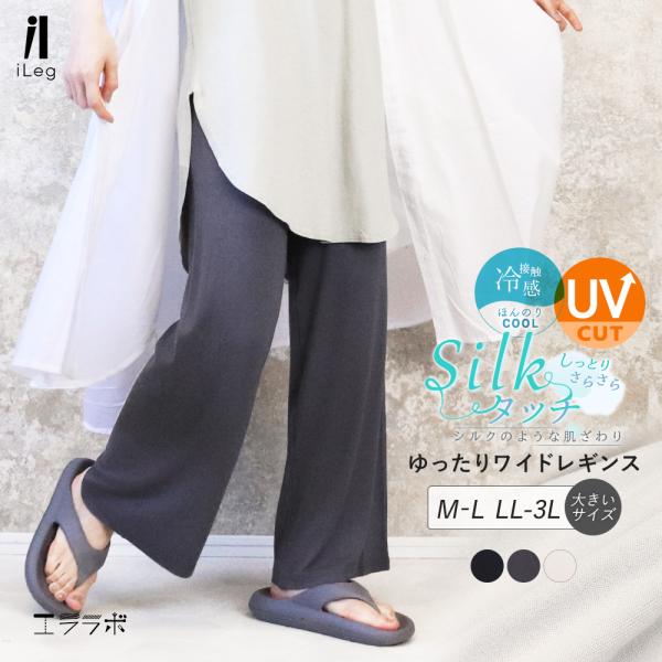 ワイド レギンス レディース 春夏 薄手 涼しい ゆったり 大きいサイズ uvカット ストレート レ...