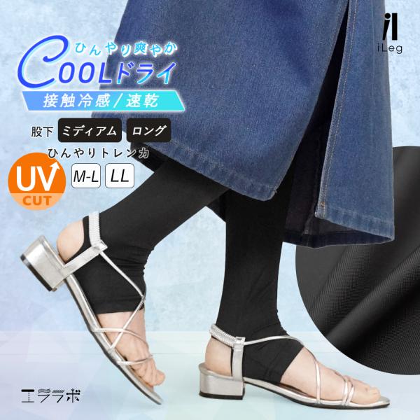 トレンカ レディース 夏用 UVカット 接触冷感 吸汗速乾 レギンス スパッツ インナー 日焼け対策...
