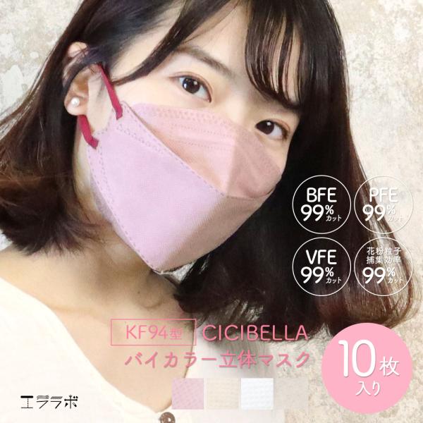 マスク 不織布 立体 バイカラー 3D 箱型マスク CICIBELLA 血色マスク 小顔マスク 大人...
