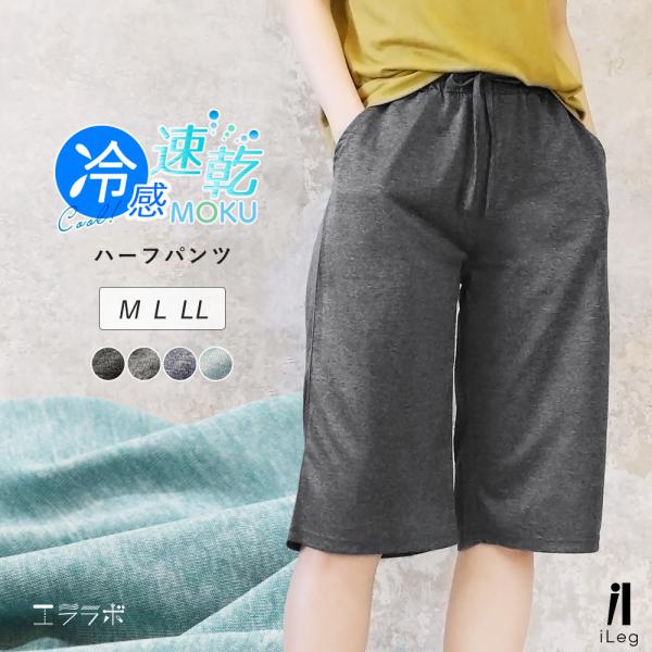 ハーフパンツ レディース 部屋着 ルームパンツ 夏 ルームウェア パンツ 冷感 吸汗速乾 杢ドライ ...