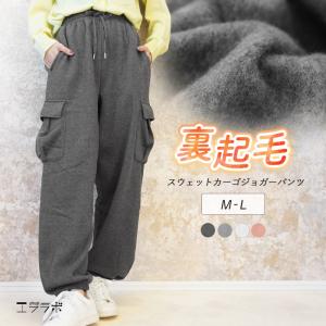 スウェットパンツ 裏起毛 レディース 秋 冬 ジョガーパンツ カーゴパンツ ルームパンツ 部屋着 パジャマ ボトムス あったかい 防寒 ぽかぽか ストレッチ yg *00