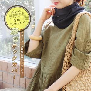 ネックカバー ボタン付き UVケア リネン 麻...の詳細画像1