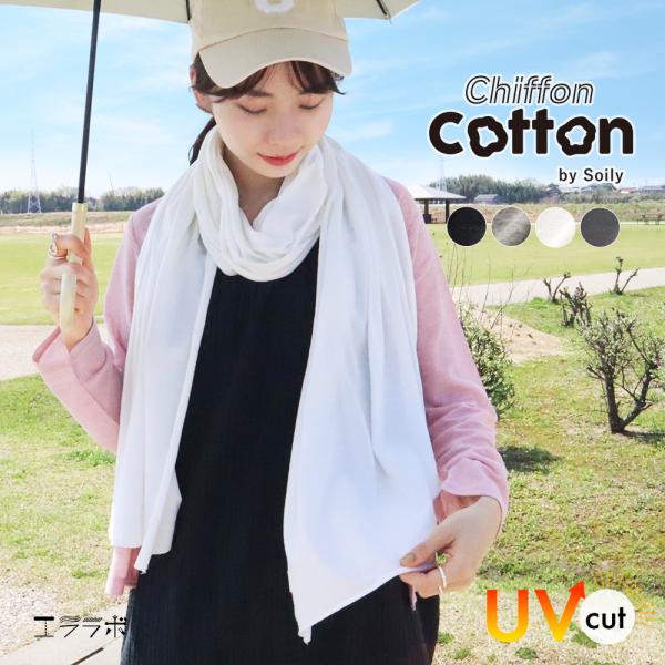 ストール 大判 春 夏 薄手 uvカット 紫外線予防 シフォンコットン 綿混 ショール ロング 無地...