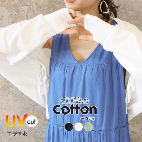 ボレロ アームカバー UVカット カーディガン 長袖 シフォンコットン 綿混 トップス レディース ...