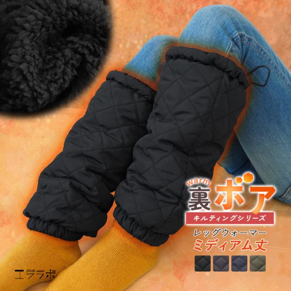 レッグウォーマー レディース 冬用 裏ボア キルティング ミディアム丈 無地 ゴルフ アウトドア 防...