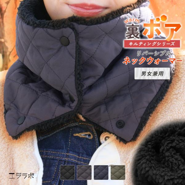 ネックウォーマー メンズ レディース 冬 防寒 リバーシブル 裏ボア キルティング ネックカバー あ...