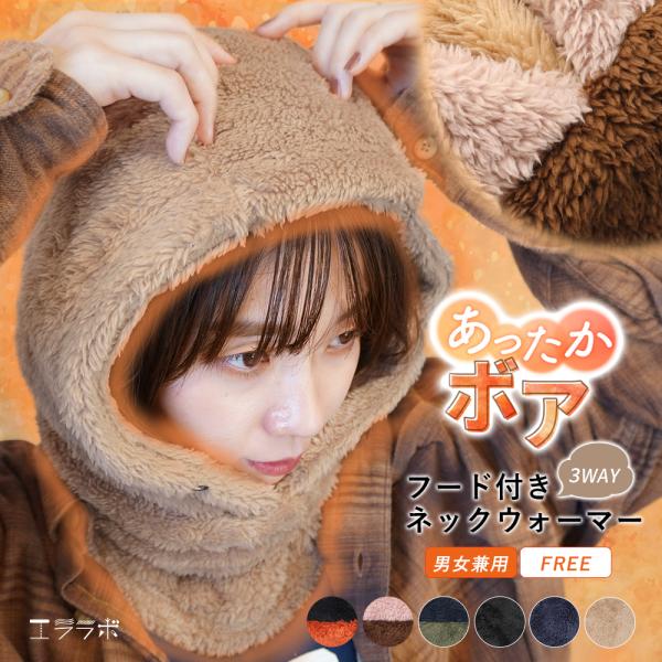 フード付き ネックウォーマー ボア 冬 暖かい マフラー もこもこ 無地 シンプル かわいい 3wa...