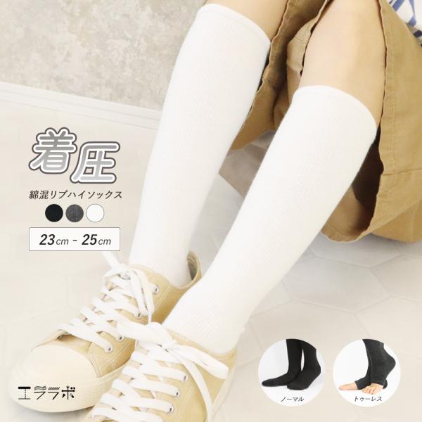 ハイソックス 着圧 着圧ソックス 綿混 リブ 靴下 くつ下 ノーマル つま先なし シンプル 美脚 黒...