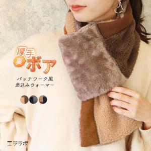 マフラー ネックウォーマー 裏ボア パッチワーク風 差し込み あったかい 暖かい 裏起毛 かわいい おしゃれ 防寒 ルームウェア ふわふわ *00