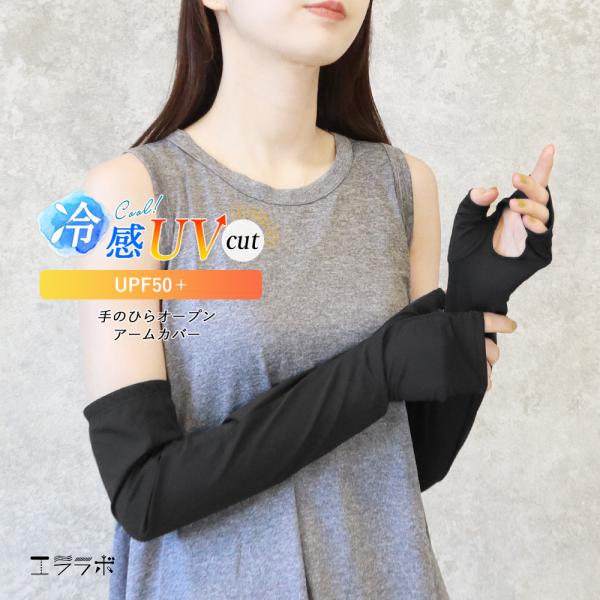 手のひらオープン アームカバー UVカット UPF50＋ 冷感 50cm ひんやり 紫外線対策 運転...
