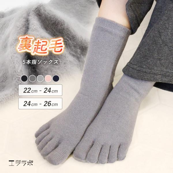裏起毛 5本指 ソックス レディース メンズ クルー ルームソックス 靴下 かかと付き 厚手 あった...