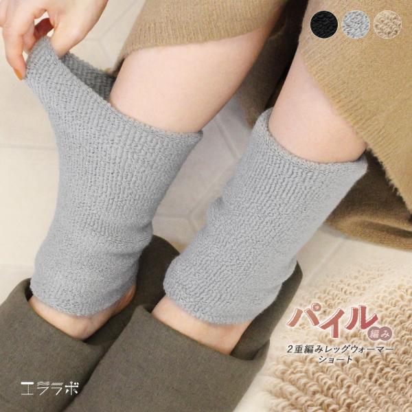 レッグウォーマー パイル編み 足首ウォーマー ショート丈 二重編み 厚手 レッグカバー ウォーマー ...