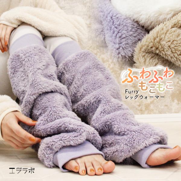 レッグウォーマー ふわふわ もこもこ ロング ボリューム感 ルームウェア ルーズ ボア 暖か あった...