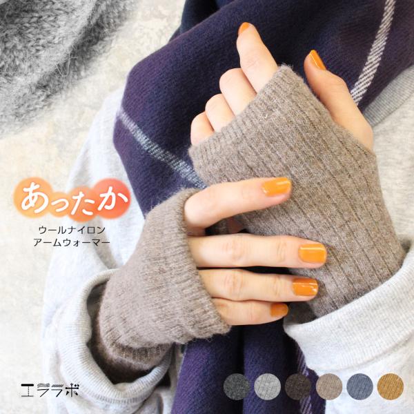 アームウォーマー ウールナイロン 指なし サムホール ショート ニット リブ 縄編み ハンドウォーマ...