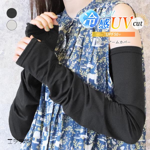 アームカバー UVカット 冷感 ロング UPF50+ ゆったり キシリトール加工 涼しい さらさら ...