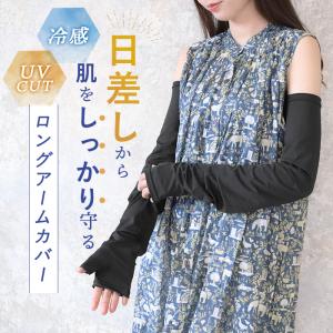 アームカバー UVカット 冷感 ロング UPF...の詳細画像1