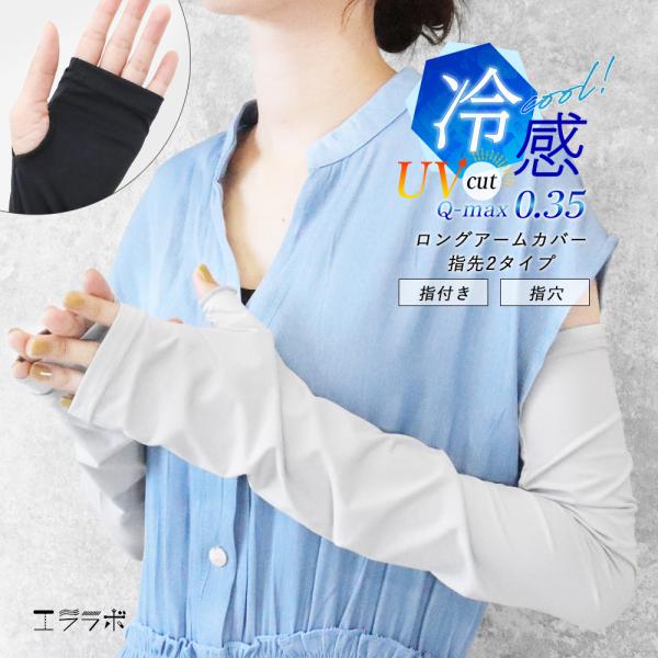 アームカバー UVカット 冷感 ロング UPF50+ UVケア 紫外線99％カット 極氷 涼しい 日...